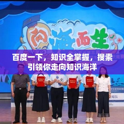 百度一下，知識全掌握，搜索引領(lǐng)你走向知識海洋