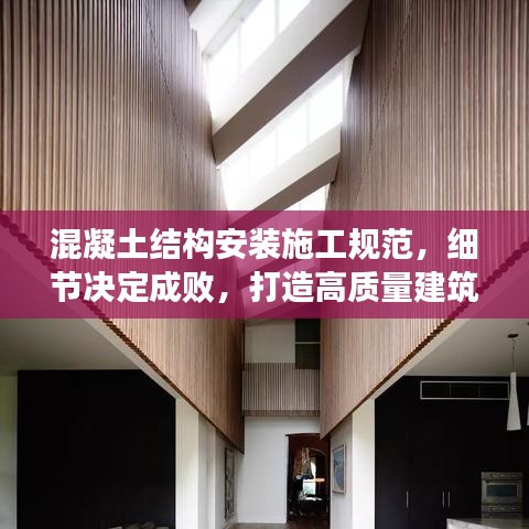 混凝土結(jié)構(gòu)安裝施工規(guī)范，細節(jié)決定成敗，打造高質(zhì)量建筑！