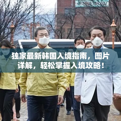 獨家最新韓國入境指南，圖片詳解，輕松掌握入境攻略！