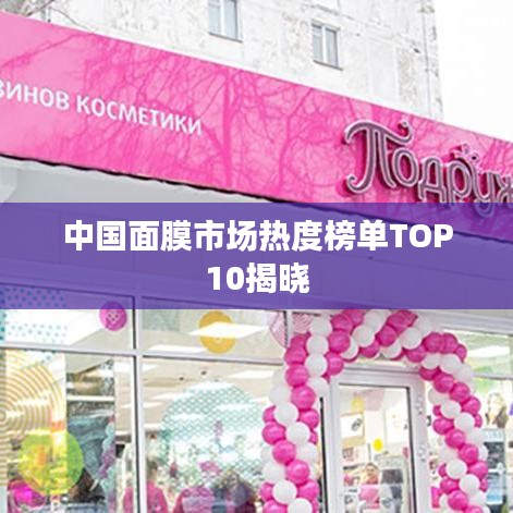 中國(guó)面膜市場(chǎng)熱度榜單TOP10揭曉