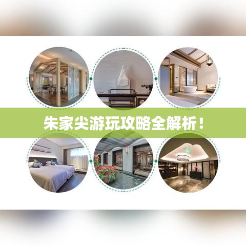 朱家尖游玩攻略全解析！