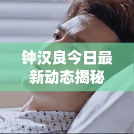 鐘漢良今日最新動態(tài)揭秘，不容錯過的消息！