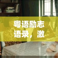 粵語勵志語錄，激發(fā)潛能的力量之源