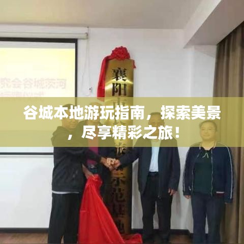 谷城本地游玩指南，探索美景，盡享精彩之旅！