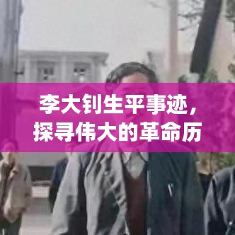 李大釗生平事跡，探尋偉大的革命歷程