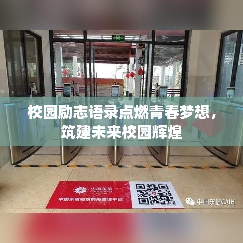 校園勵(lì)志語(yǔ)錄點(diǎn)燃青春夢(mèng)想，筑建未來(lái)校園輝煌
