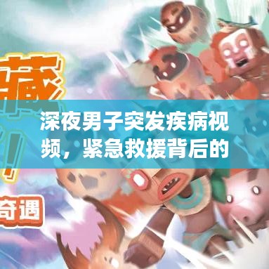 深夜男子突發(fā)疾病視頻，緊急救援背后的公眾健康意識(shí)覺醒之路