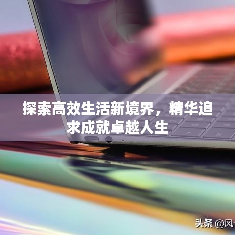探索高效生活新境界，精華追求成就卓越人生