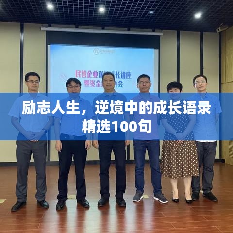 勵(lì)志人生，逆境中的成長語錄精選100句