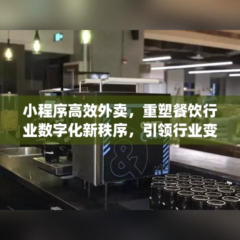 小程序高效外賣，重塑餐飲行業(yè)數(shù)字化新秩序，引領(lǐng)行業(yè)變革風(fēng)潮！