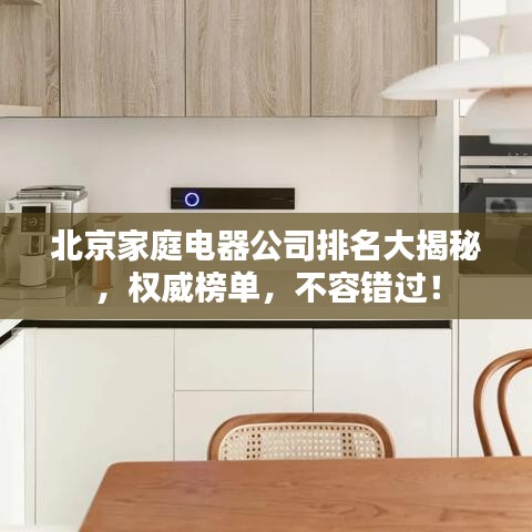 北京家庭電器公司排名大揭秘，權(quán)威榜單，不容錯過！