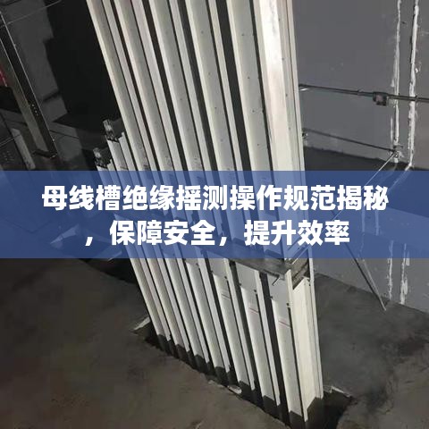 母線槽絕緣搖測(cè)操作規(guī)范揭秘，保障安全，提升效率
