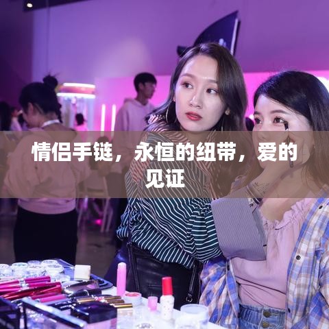 情侶手鏈，永恒的紐帶，愛的見證