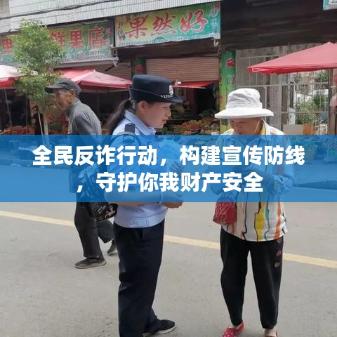 全民反詐行動(dòng)，構(gòu)建宣傳防線，守護(hù)你我財(cái)產(chǎn)安全