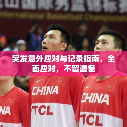 突發(fā)意外應(yīng)對與記錄指南，全面應(yīng)對，不留遺憾