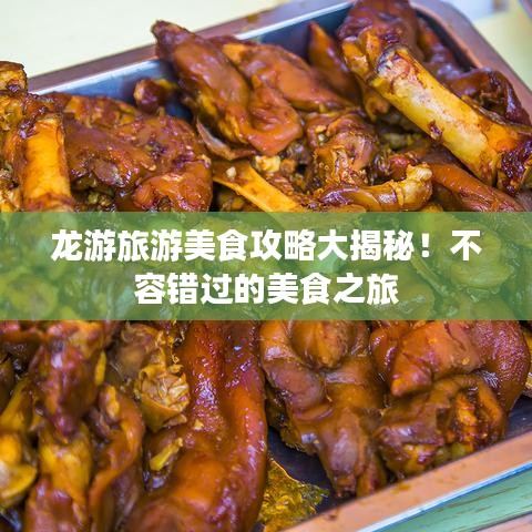 龍游旅游美食攻略大揭秘！不容錯(cuò)過的美食之旅
