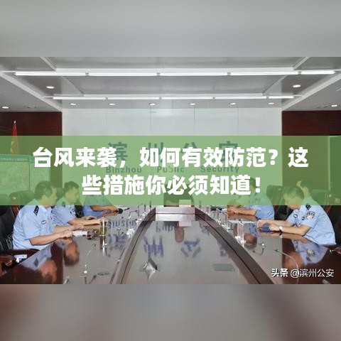 臺(tái)風(fēng)來(lái)襲，如何有效防范？這些措施你必須知道！