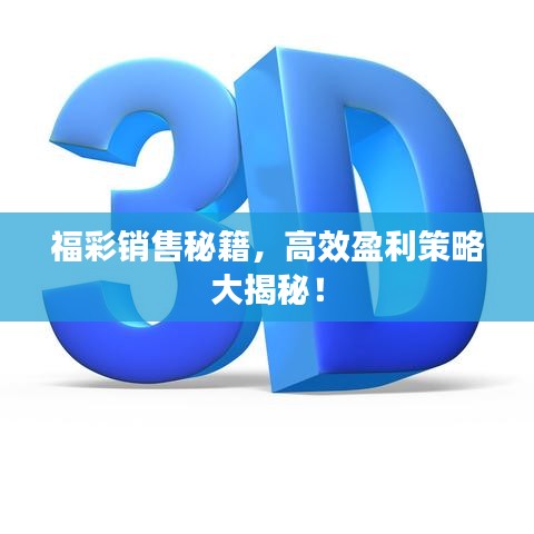 福彩銷售秘籍，高效盈利策略大揭秘！