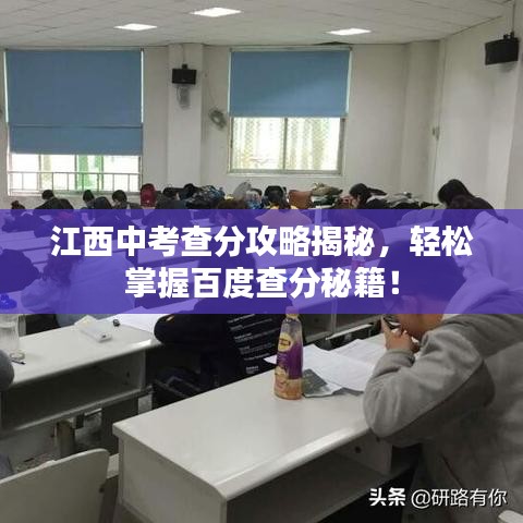 江西中考查分攻略揭秘，輕松掌握百度查分秘籍！