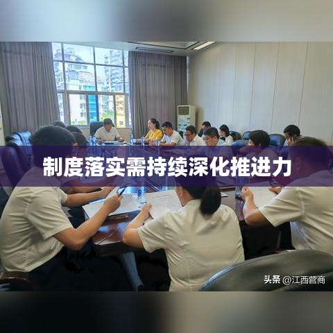 制度落實需持續(xù)深化推進力