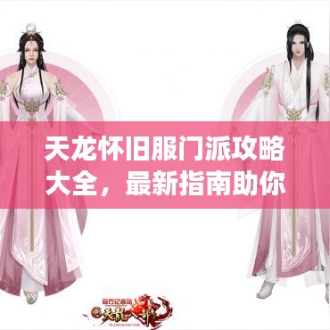 天龍懷舊服門(mén)派攻略大全，最新指南助你輕松玩轉(zhuǎn)游戲