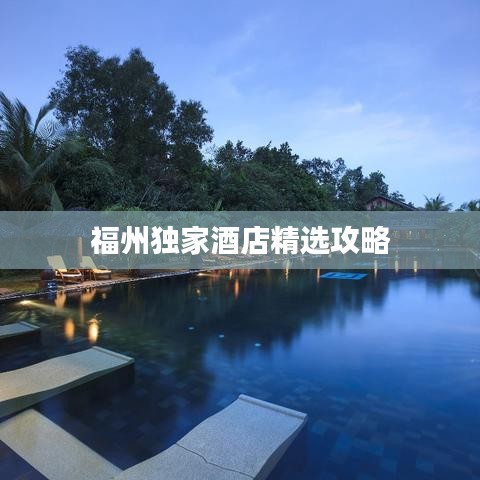 福州獨(dú)家酒店精選攻略