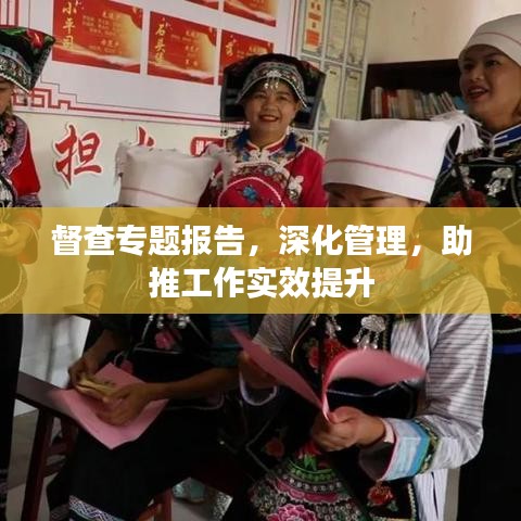 督查專題報(bào)告，深化管理，助推工作實(shí)效提升