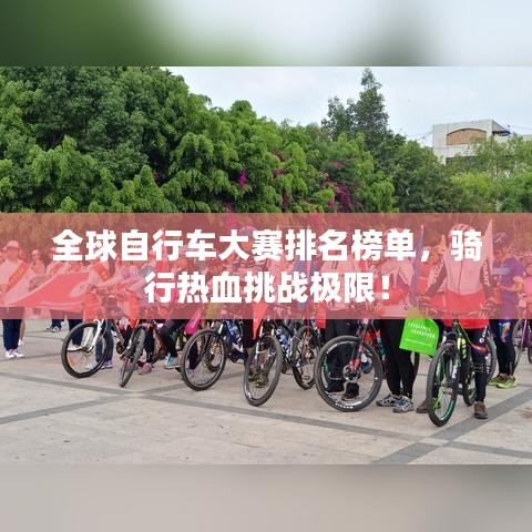 全球自行車大賽排名榜單，騎行熱血挑戰(zhàn)極限！
