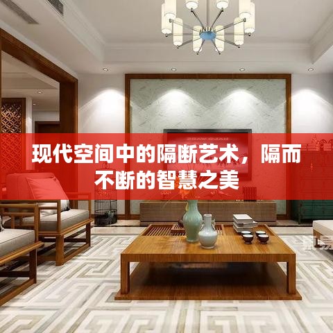 現(xiàn)代空間中的隔斷藝術，隔而不斷的智慧之美