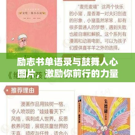 勵(lì)志書(shū)單語(yǔ)錄與鼓舞人心圖片，激勵(lì)你前行的力量源泉