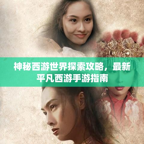 神秘西游世界探索攻略，最新平凡西游手游指南