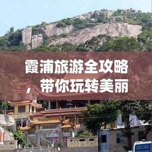 霞浦旅游全攻略，帶你玩轉(zhuǎn)美麗海濱勝地！