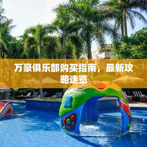 萬豪俱樂部購買指南，最新攻略速覽