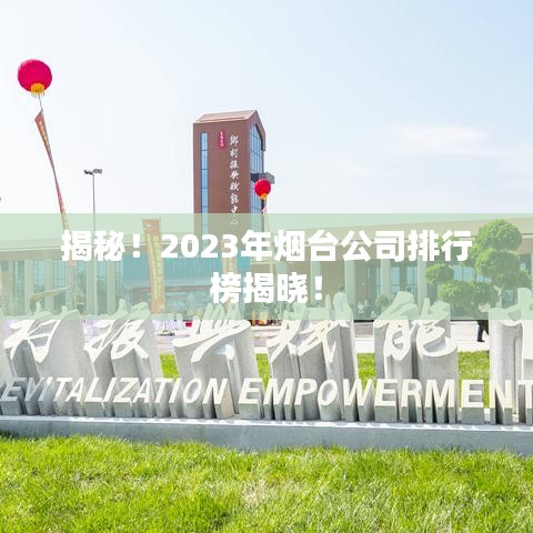 揭秘！2023年煙臺(tái)公司排行榜揭曉！