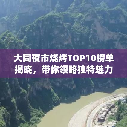 大同夜市燒烤TOP10榜單揭曉，帶你領略獨特魅力！