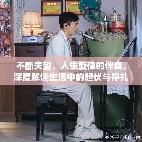 不斷失望，人生旋律的伴奏，深度解讀生活中的起伏與掙扎