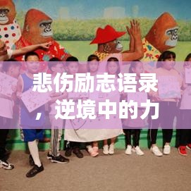 悲傷勵(lì)志語錄，逆境中的力量之聲