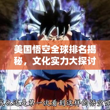 美國悟空全球排名揭秘，文化實力大探討