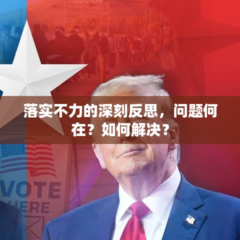 落實(shí)不力的深刻反思，問題何在？如何解決？