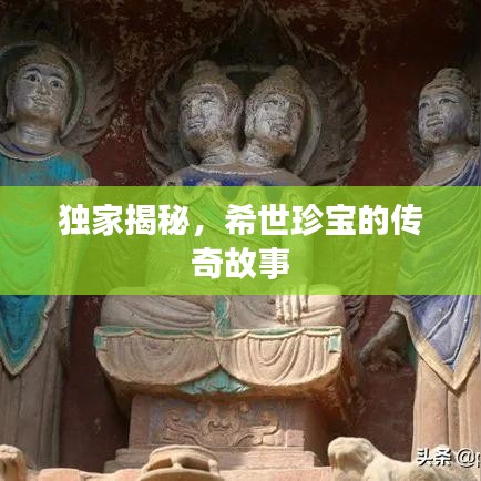 獨家揭秘，希世珍寶的傳奇故事