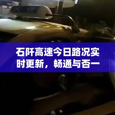 石阡高速今日路況實時更新，暢通與否一目了然
