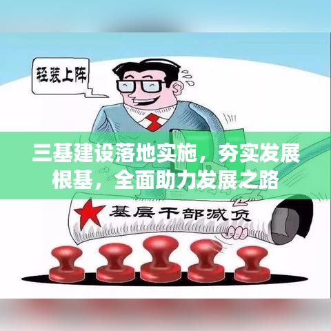 三基建設(shè)落地實(shí)施，夯實(shí)發(fā)展根基，全面助力發(fā)展之路