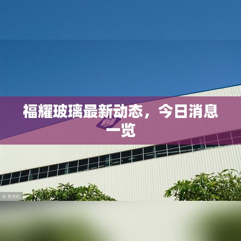 福耀玻璃最新動態(tài)，今日消息一覽