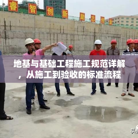 地基與基礎(chǔ)工程施工規(guī)范詳解，從施工到驗(yàn)收的標(biāo)準(zhǔn)流程