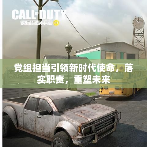 黨組擔(dān)當(dāng)引領(lǐng)新時(shí)代使命，落實(shí)職責(zé)，重塑未來(lái)
