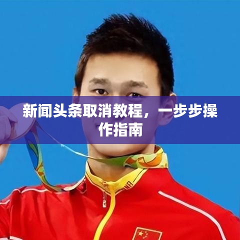 新聞頭條取消教程，一步步操作指南