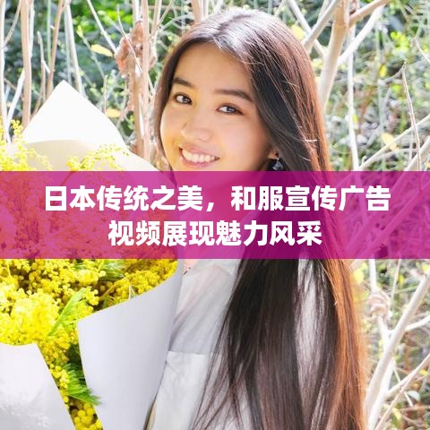 日本傳統(tǒng)之美，和服宣傳廣告視頻展現(xiàn)魅力風(fēng)采