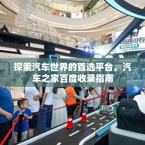 探索汽車世界的首選平臺(tái)，汽車之家百度收錄指南