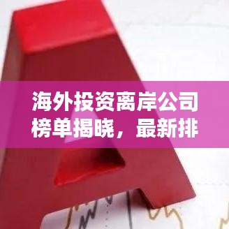 海外投資離岸公司榜單揭曉，最新排名及深度解析