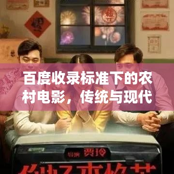 百度收錄標(biāo)準(zhǔn)下的農(nóng)村電影，傳統(tǒng)與現(xiàn)代交融的魅力之旅